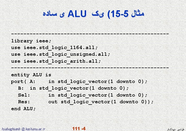  ﺳﺎﺩﻩ ی ALU یک (15 -5 ﻣﺜﺎﻝ -------------------------library ieee; use ieee. std_logic_1164. all;