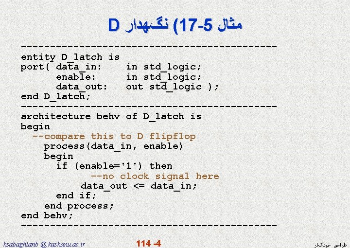 D ﻧگﻬﺪﺍﺭ (17 -5 ﻣﺜﺎﻝ ----------------------entity D_latch is port( data_in: in std_logic; enable: in