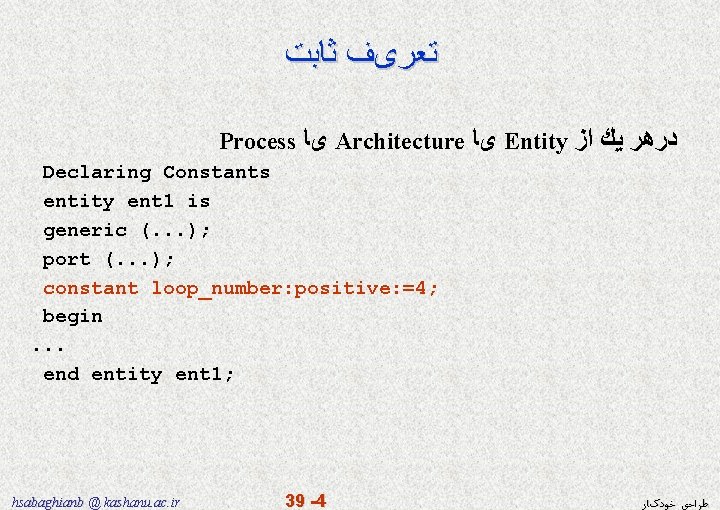  ﺗﻌﺮیﻒ ﺛﺎﺑﺖ Process یﺎ Architecture یﺎ Entity ﺩﺭﻫﺮ ﻳﻚ ﺍﺯ Declaring Constants entity