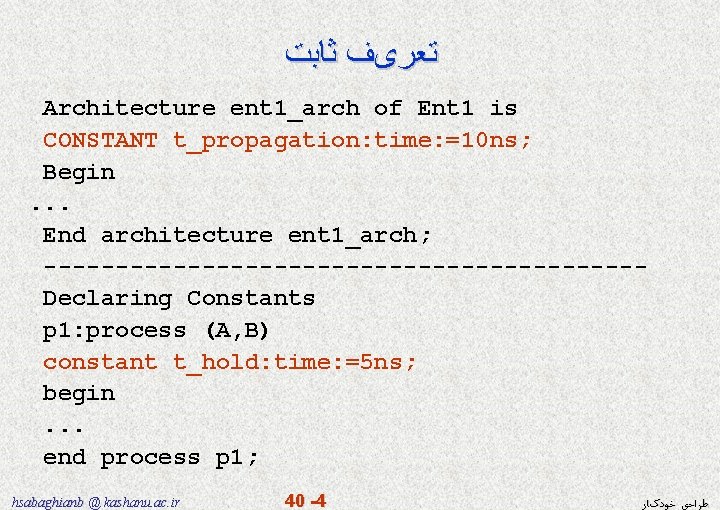  ﺗﻌﺮیﻒ ﺛﺎﺑﺖ Architecture ent 1_arch of Ent 1 is CONSTANT t_propagation: time: =10