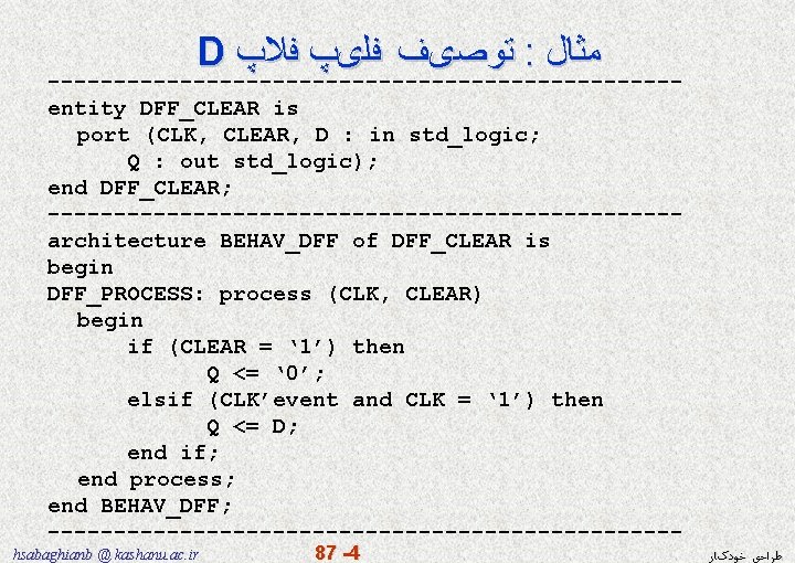 D ﺗﻮﺻیﻒ ﻓﻠیپ ﻓﻼپ : ﻣﺜﺎﻝ ------------------------entity DFF_CLEAR is port (CLK, CLEAR, D :