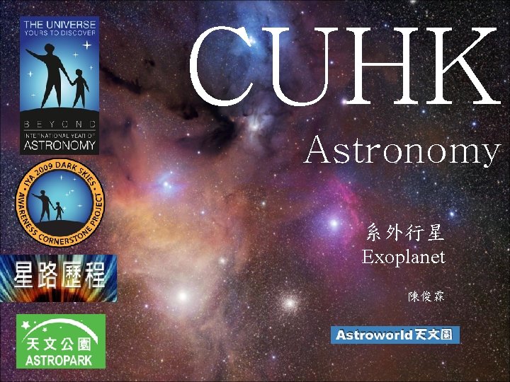 CUHK Astronomy 系外行星 Exoplanet 陳俊霖 