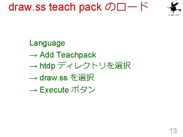 draw. ss teach pack のロード Language → Add Teachpack → htdp ディレクトリを選択 → draw.