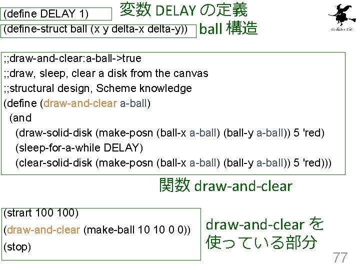変数 DELAY の定義 (define DELAY 1) (define-struct ball (x y delta-x delta-y)) ball 構造