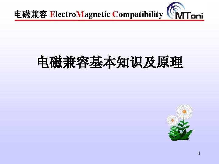 电磁兼容 Electro. Magnetic Compatibility 电磁兼容基本知识及原理 1 