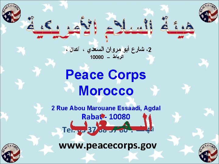 ، ﺃﻜﺪﺍﻝ ، ﺷﺎﺭﻉ ﺃﺒﻮ ﻣﺮﻭﺍﻥ ﺍﻟﺴﻌﺪﻱ ،2 10080 – ﺍﻟﺮﺑﺎﻁ Peace Corps Morocco