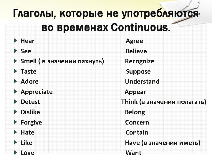 Глаголы, которые не употребляются во временах Continuous. Hear See Smell ( в значении пахнуть)