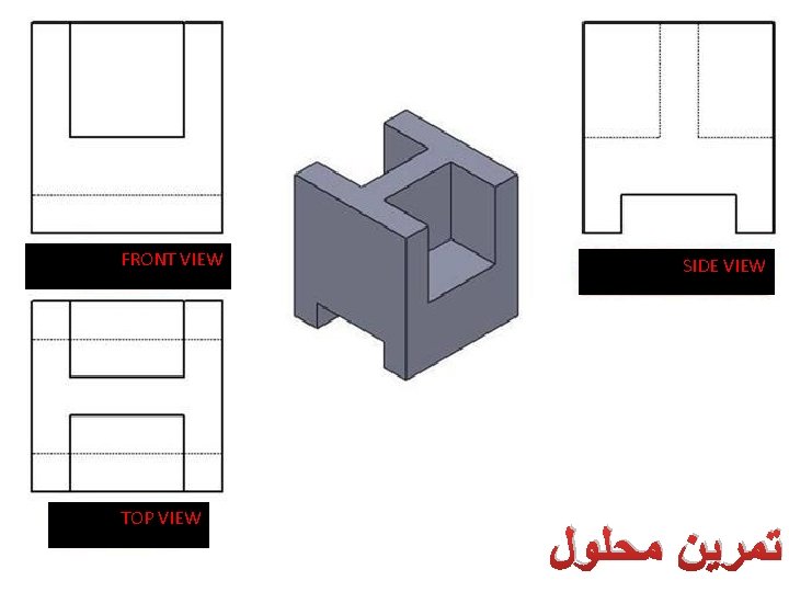 FRONT VIEW TOP VIEW SIDE VIEW ﺗﻤﺮﻳﻦ ﻣﺤﻠﻮﻝ 