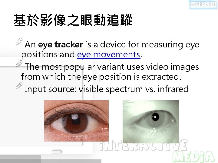 基於影像之眼動追蹤 An eye tracker is a device for measuring eye positions and eye movements.
