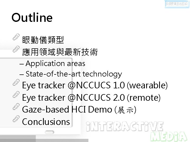 Outline 眼動儀類型 應用領域與最新技術 – Application areas – State-of-the-art technology Eye tracker @NCCUCS 1. 0