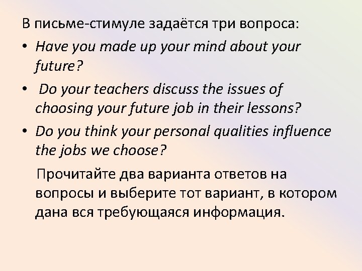 В письме-стимуле задаётся три вопроса: • Have you made up your mind about your