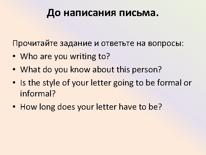 До написания письма. Прочитайте задание и ответьте на вопросы: • Who are you writing