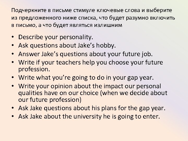 Подчеркните в письме стимуле ключевые слова и выберите из предложенного ниже списка, что будет