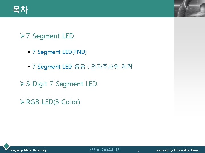 목차 LOGO Ø 7 Segment LED § 7 Segment LED(FND) § 7 Segment LED