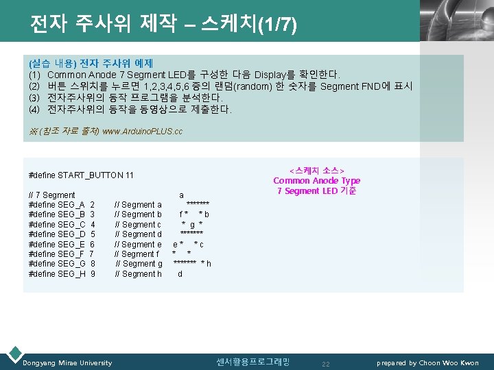 전자 주사위 제작 – 스케치(1/7) LOGO (실습 내용) 전자 주사위 예제 (1) Common Anode