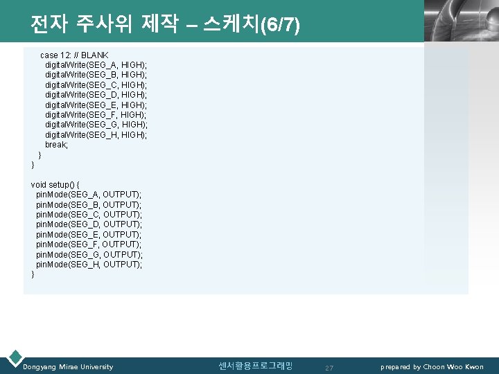 전자 주사위 제작 – 스케치(6/7) LOGO case 12: // BLANK digital. Write(SEG_A, HIGH); digital.