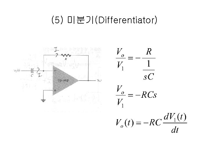 (5) 미분기(Differentiator) 