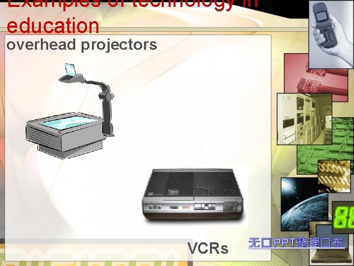 Examples of technology in education overhead projectors VCRs 无� PPT整理�布 