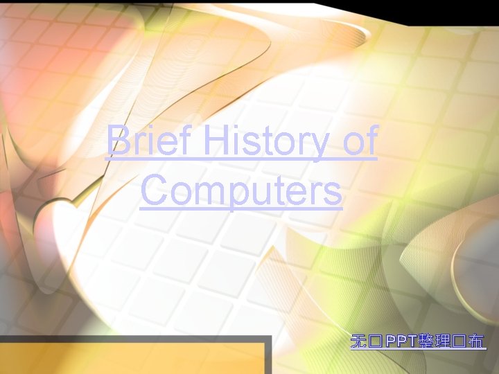 Brief History of Computers 无� PPT整理�布 