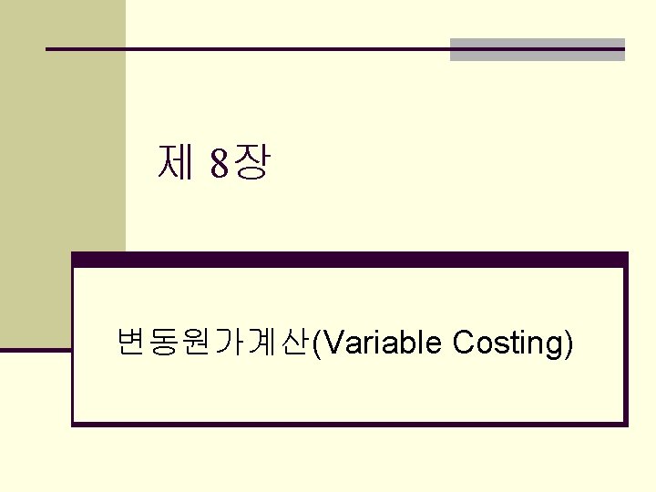 제 8장 변동원가계산(Variable Costing) 