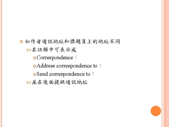  如作者通訊地址和標題頁上的地址不同 在註解中可表示成 Correspondence： Address correspondence to： Send correspondence to： 並在後面提供通訊地址 