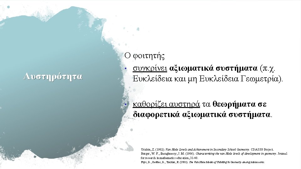 Αυστηρότητα Ο φοιτητής • συγκρίνει αξιωματικά συστήματα (π. χ. Ευκλείδεια και μη Ευκλείδεια Γεωμετρία).