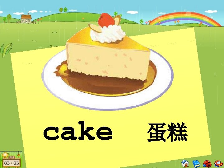 cake 蛋糕 