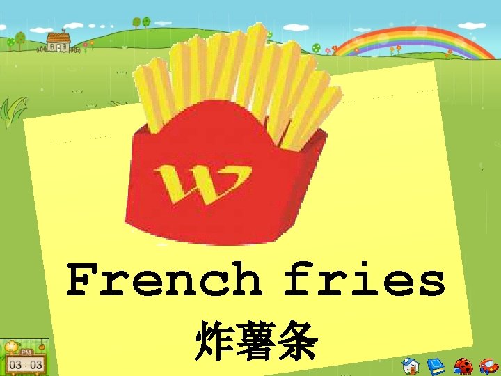 French fries 炸薯条 