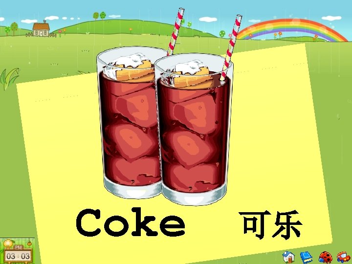 Coke 可乐 