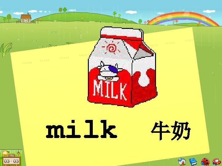 milk 牛奶 