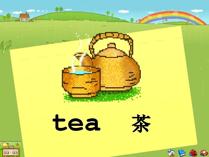 tea 茶 