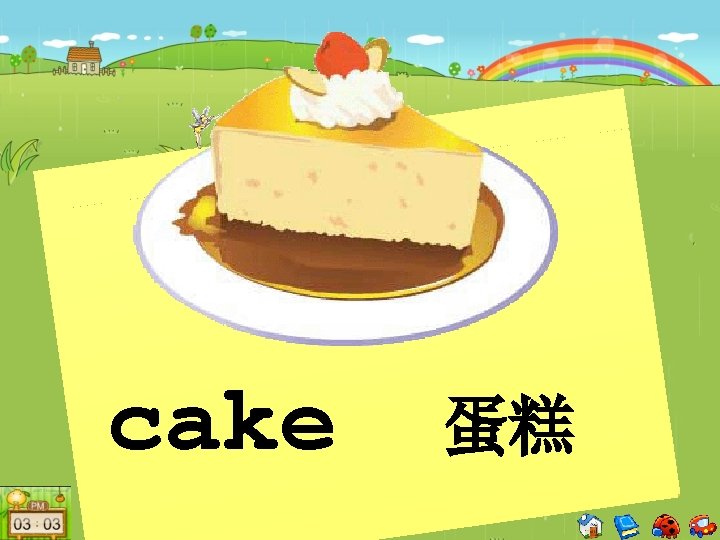 cake 蛋糕 