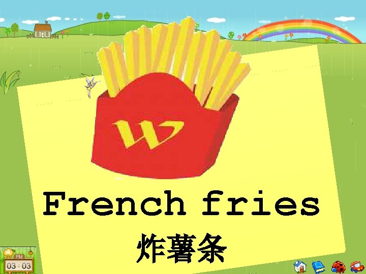 French fries 炸薯条 