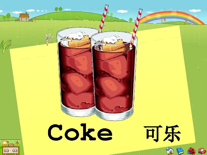 Coke 可乐 