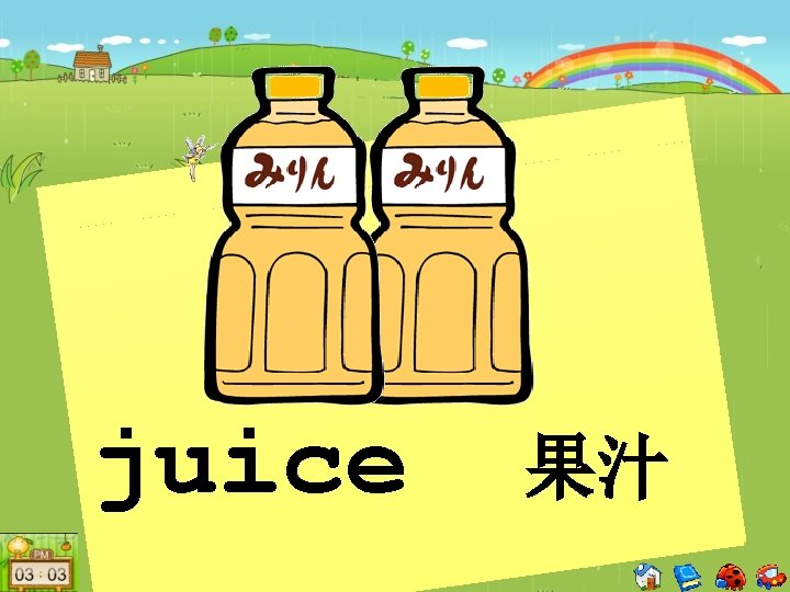 juice 果汁 