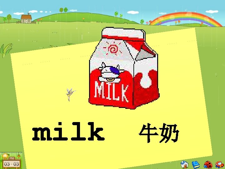 milk 牛奶 