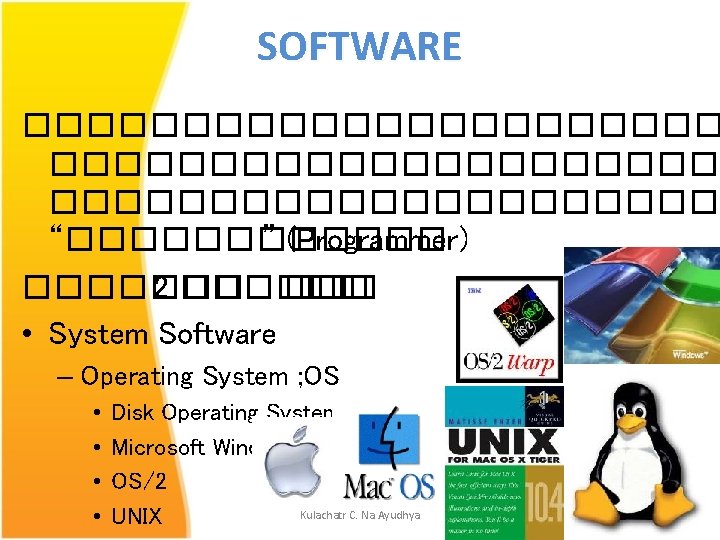 SOFTWARE ��������������������� “������ ” (Programmer) ������� 2 ������ • System Software – Operating System