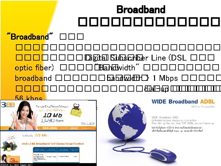 Broadband ������� "Broadband" �������������� Digital Subscriber Line (DSL ��� optic fiber) ������� "Bandwidth" �����