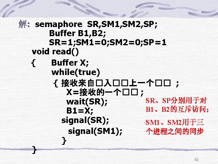 解: semaphore SR, SM 1, SM 2, SP; Buffer B 1, B 2; SR=1;