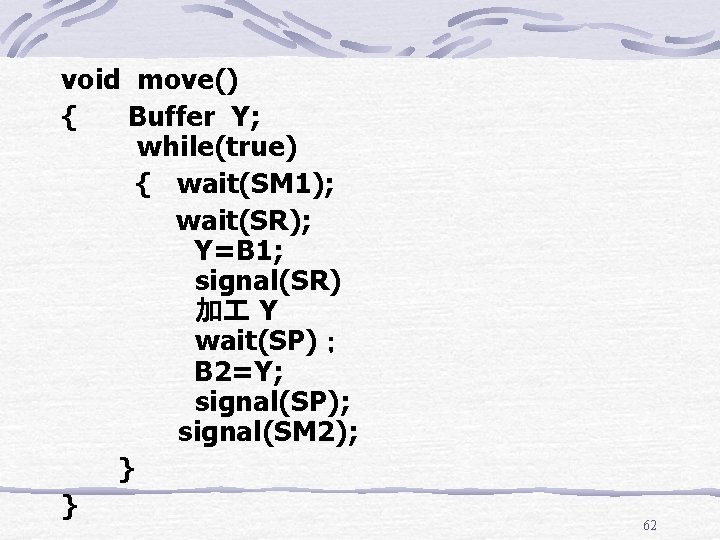 void move() { Buffer Y; while(true) { wait(SM 1); wait(SR); Y=B 1; signal(SR) 加
