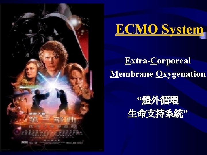 ECMO System Extra-Corporeal Membrane Oxygenation “體外循環 生命支持系統” 