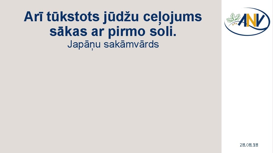 Arī tūkstots jūdžu ceļojums sākas ar pirmo soli. Japāņu sakāmvārds 28. 08. 18 