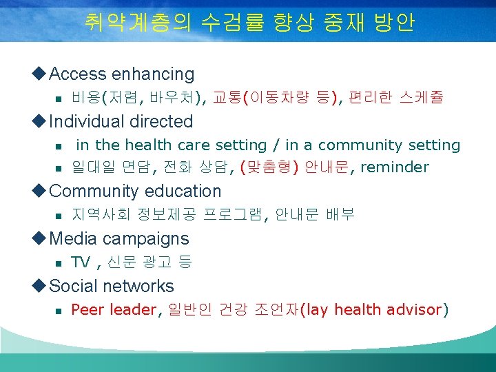 취약계층의 수검률 향상 중재 방안 u Access enhancing n 비용(저렴, 바우처), 교통(이동차량 등), 편리한