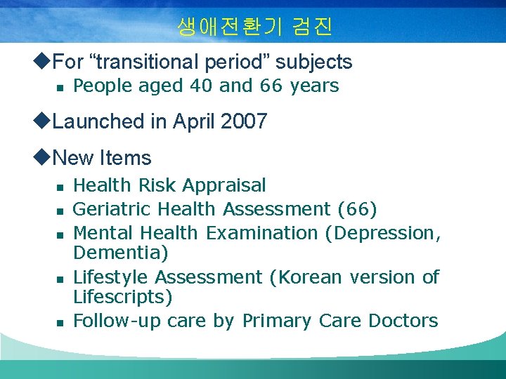 생애전환기 검진 u. For “transitional period” subjects n People aged 40 and 66 years