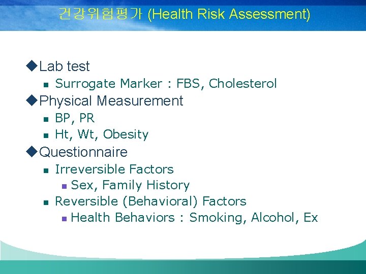 건강위험평가 (Health Risk Assessment) u. Lab test n Surrogate Marker : FBS, Cholesterol u.