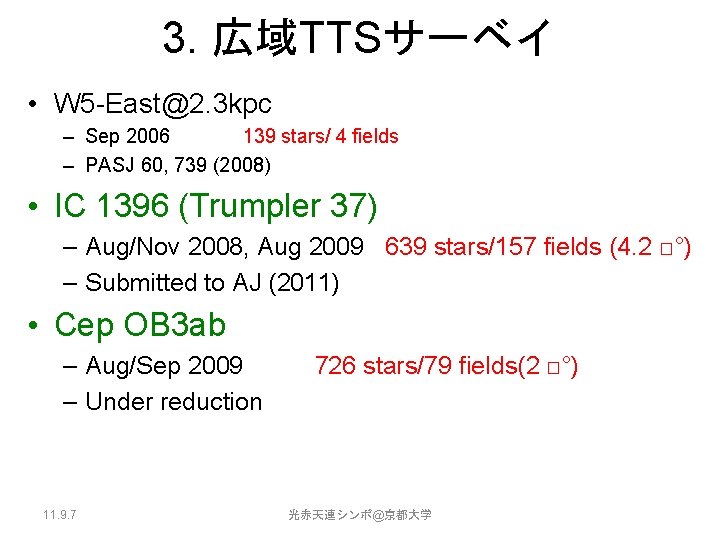 3. 広域TTSサーベイ • W 5 -East@2. 3 kpc – Sep 2006 139 stars/ 4