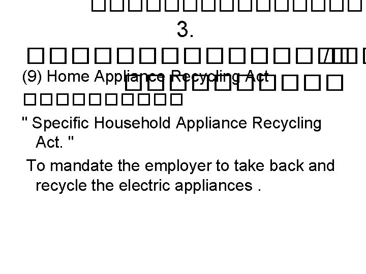 �������� 3. �������� /� (9) Home Appliance Recycling Act ���������� " Specific Household Appliance