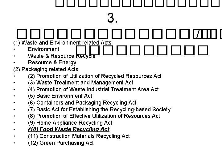 �������� 3. �������� /� (1) Waste and Environment related Acts • Environment ����� •