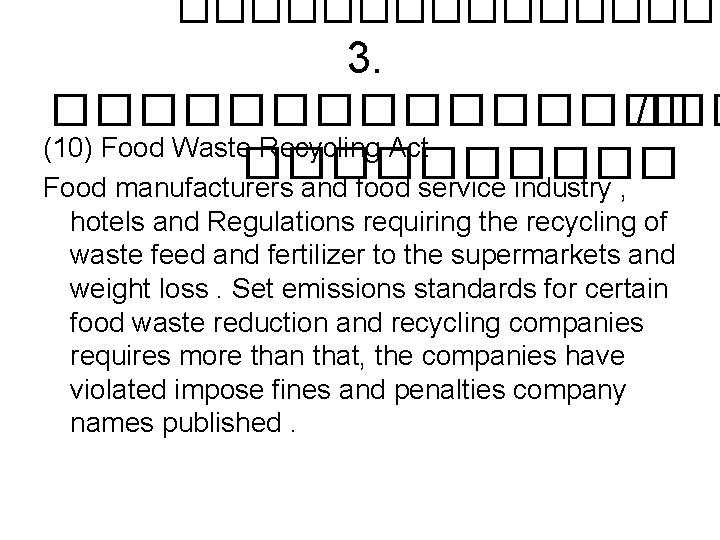 �������� 3. �������� /� (10) Food Waste Recycling Act ����� Food manufacturers and food