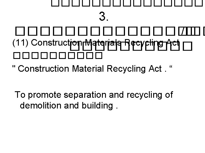 �������� 3. �������� /� (11) Construction Materials Recycling Act ���������� " Construction Material Recycling